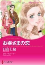 お嬢さまの恋_thumbnail