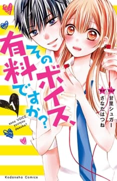 そのボイス､有料ですか? 分冊版_thumbnail