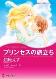 プリンセスの旅立ち_thumbnail