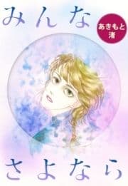 みんなさよなら_thumbnail