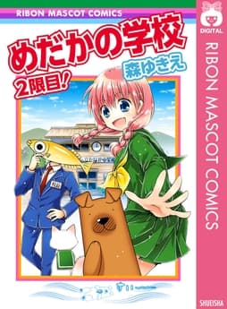 めだかの学校 2限目!