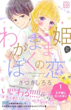 わがまま姫とぼくの恋 プチデザ