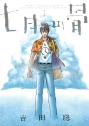 七月の骨_thumbnail