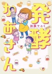 発酵かあさん