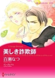 美しき詐欺師_thumbnail