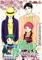 難病が教えてくれたことシリーズ_thumbnail