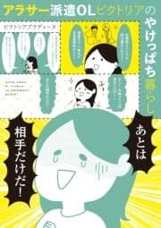 アラサー派遣OLビクトリアのやけっぱち暮らし <電子版限定特典付き>