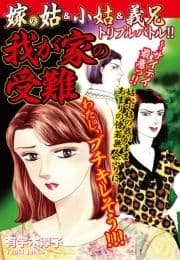 嫁vs姑&小姑&義理兄 トリプルバトル 我が家の受難
