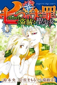 七つの大罪 セブンデイズ～盗賊と聖少女～ 分冊版