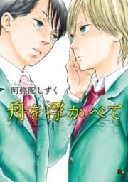 舟を浮かべて_thumbnail