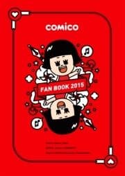 ｢comico FAN BOOK｣シリーズ