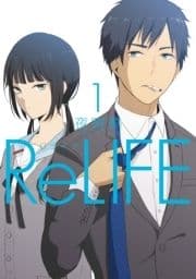 ｢ReLIFE｣シリーズ
