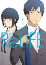 ｢ReLIFE｣シリーズ_thumbnail