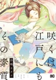 咲くは江戸にもその素質_thumbnail