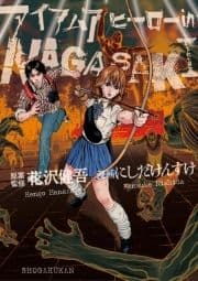 アイアムアヒーロー in NAGASAKI_thumbnail
