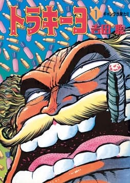 トラキーヨ_thumbnail