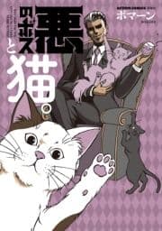 悪のボスと猫｡