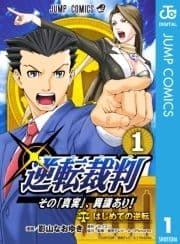 逆転裁判～その｢真実｣､異議あり!～