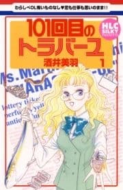 101回目のトラバーユ