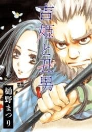 AneLaLa 吉姫と丑男_thumbnail