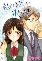 AneLaLa 私が欲しい氷の男