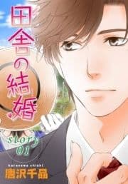 AneLaLa 田舎の結婚