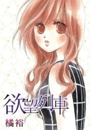 AneLaLa 欲望列車_thumbnail
