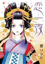 AneLaLa 恋一夜_thumbnail