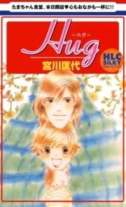 Hug-ハグ-