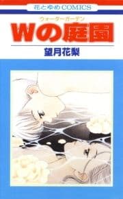 Wの庭園_thumbnail