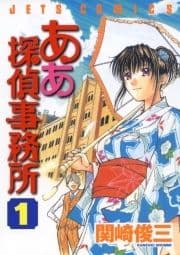 ああ探偵事務所_thumbnail