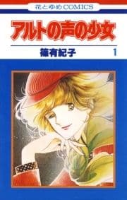 アルトの声の少女_thumbnail
