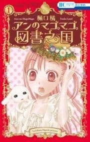 アンのマゴマゴ図書之国_thumbnail