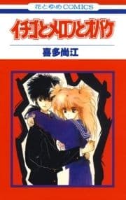 イチゴとメロンとオバケ_thumbnail