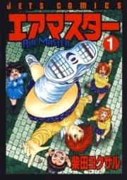エアマスター_thumbnail