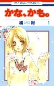 かな､かも｡_thumbnail