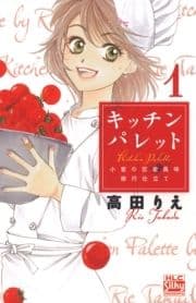 キッチン パレット～小麦の恋愛風味 修行仕立て～_thumbnail