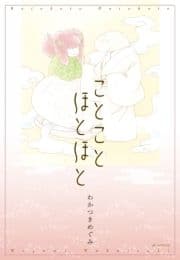 ことことほとほと_thumbnail