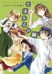 さ迷える心臓 二宮ひかる作品集2
