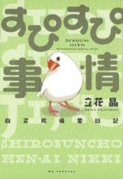 すぴすぴ事情 ～白文鳥偏愛日記～