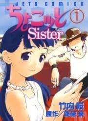 ちょこッとSister