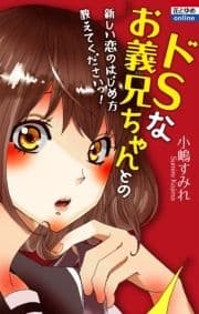 ドSなお義兄ちゃんとの新しい恋のはじめ方教えてくださいっ!_thumbnail