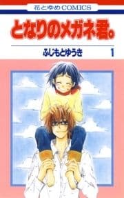 となりのメガネ君｡