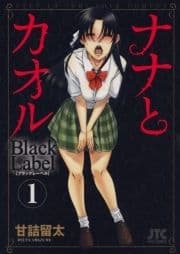 ナナとカオル Black Label_thumbnail