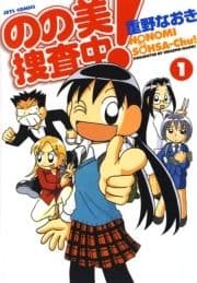 のの美捜査中!
