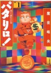 パタリロ!