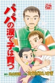 パパの涙で子は育つ