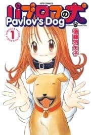 パブロフの犬【電子限定おまけ付き】