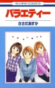 バラエティー