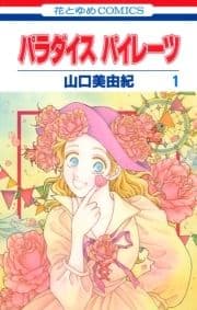パラダイス パイレーツ_thumbnail